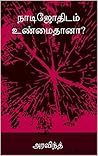 நாடிஜோதிடம் உண்மைதானா?: Naadi Jothidam Unmaithana? (Tamil Edition)