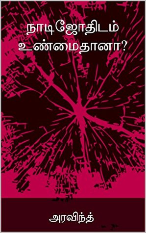 நாடிஜோதிடம் உண்மைதானா?: Naadi Jothidam Unmaithana? (Tamil Edition)