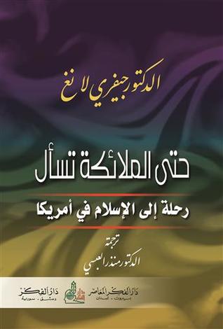 حتى الملائكة تسأل: رحلة إلى الإسلام في أمريكا