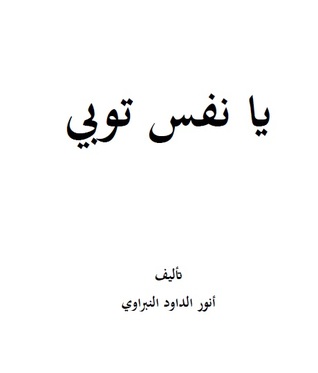 يا نفس توبي (Unknown Binding)