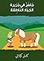 ‫جلفر في جزيرة الجياد الناطقة‬ (Arabic Edition)