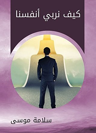 ‫كيف نربي أنفسنا‬ (Arabic Edition)