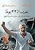 حرب ال 33 يوماً by Gilbert Achcar حرب ال 33 يوماً by Gilbert Achcar