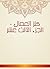 ‫كنز العمال - الجزء الثالث عشر‬ by المتقي الهندي