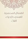 ‫الشمائل المحمدية...