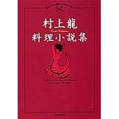 村上龍料理小説集 By Ryu Murakami