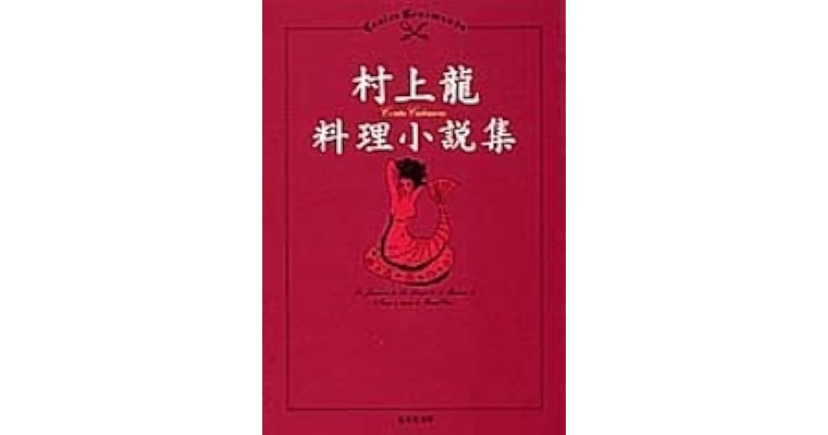 村上龍料理小説集 By Ryu Murakami