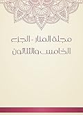 ‫مجلة المنار - الجزء الخامس والثلاثون‬