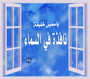 تحميل كتاب نافذة في السماء pdf