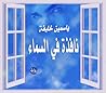 نافذة في السماء نافذة في السماء