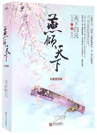 燕倾天下 (Paperback)