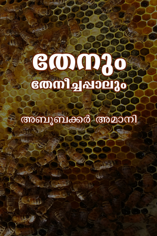 തേനും തേനീച്ചപ്പാലും