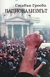 Национализмът Национализмът