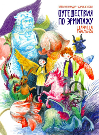 Путешествия по Эрмитажу. Царица тюльпанов (Hardcover)