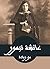عائشة تيمور (Arabic Edition)
