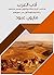 ‫أدب العرب: مختصر تاريخ نشأته وتطوره وسير مشاهير رجاله وخطوط أولى من صورهم‬ (Arabic Edition)