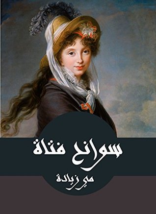 سوانح فتاة (Arabic Edition)