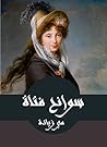 سوانح فتاة (Arabic Edition) Book cover for سوانح فتاة (Arabic Edition)