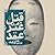 قتل غیر عمد