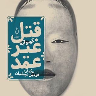 قتل غیر عمد