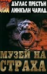 Музей на страха