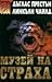 Музей на страха by Douglas Preston