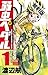 弱虫ペダル 1【期間限定 無料お試し版】 (少年チャンピオン・コミックス) (Japanese Edition)