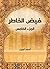 ‫فيض الخاطر (الجزء الخامس)‬ (Arabic Edition)