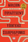 Υπόγειος σιδηρόδρ...