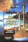 رحلة ابن بطوطة: ا...