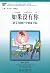 如果没有你 (《汉语风》中文分级系列读物)