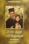 Στον αγρό του θερισμού Στον αγρό του θερισμού