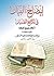 إيضاح البيان في نكاح الصبيان (أحكام تزويج الصغار) (Arabic Edition)