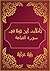 ‫تأملات شيخ الاسلام ابن تيمية في القرآن الكريم سورة القيامة: Reflections Sheikh Islam Ibn Taymiyyah in the Holy Quran Surah Al Qiyama‬ (Arabic Edition)