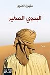 ‫البدوي الصغير‬