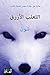 ‫الثعلب الأزرق‬ (Arabic Edition)
