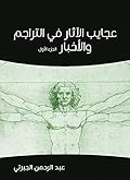‫عجايب الآثار في التراجم والأخبار، الجزء الأول