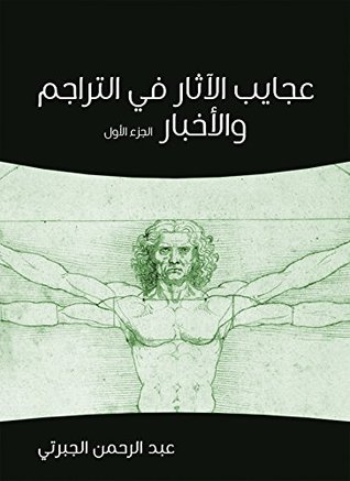 ‫عجايب الآثار في التراجم والأخبار، الجزء الأول (Kindle Edition)
