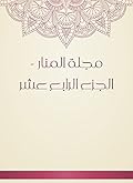 ‫مجلة المنار - الجزء الرابع عشر‬