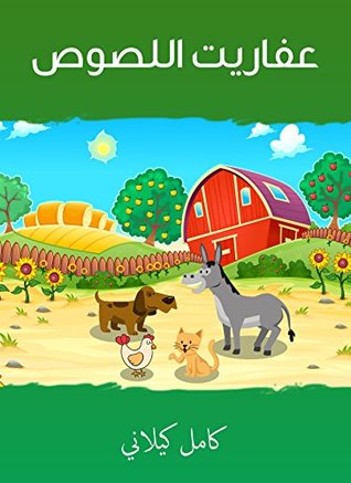 ‫عفاريت اللصوص‬ (Arabic Edition)