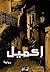‫إكميل‬ (Arabic Edition)