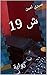 ‫ش 19: رواية (روايات)‬
