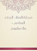‫مجلة المنار - الجزء السادس والعشرون‬