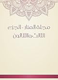 ‫مجلة المنار - الجزء الثالث والثلاثون‬