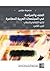 العنف والسياسة في المجتمعات العربية المعاصرة (الجزء الثاني): ثنائية الثقافة والخطاب