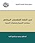 ‫في النقد الفلسفي المعاصر: ...