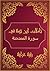‫تأملات شيخ الاسلام ابن تيمية في القرآن الكريم سورة الممتحنة: Reflections of Shaykh al - Islam Ibn Taymiyyah in the Holy Quran Surat AL Mumtahina‬ (Arabic Edition)