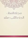 ‫مجلة المنار - الجزء الثني عشر‬