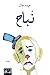 ‫نُباح‬ (Arabic Edition)