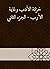 ‫خزانة الأدب وغاية الأرب - ...